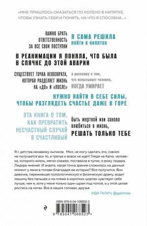 Комлева К. Счастливый случай. История о том, как раны обнажают душу