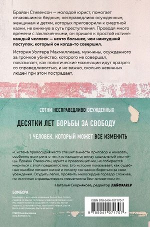 Стивенсон Брайан Звонок за ваш счет. История адвоката, который спасал от смертной казни тех, кому никто не верил