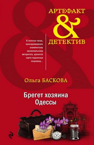 Баскова О. Брегет хозяина Одессы