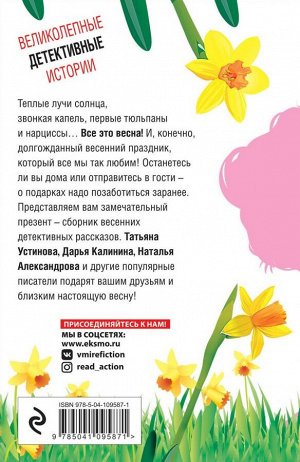 Устинова Т., Александрова Н., Калинина Д. и др. Весенние детективные истории