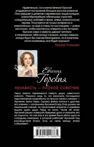 Горская Е. Ненависть – плохой советчик