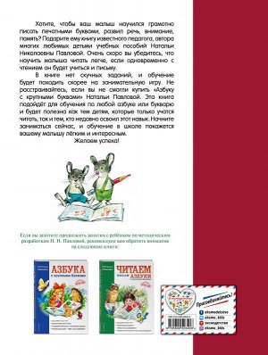 Павлова Н.Н. Пишем вместе с "Азбукой с крупными буквами"