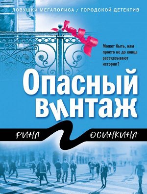 Осинкина Р. Опасный винтаж