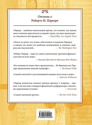 Паркер Р.М. Винный гид покупателя. 7-е изд., обнов. и доп.