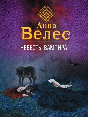 Велес А. Невесты вампира