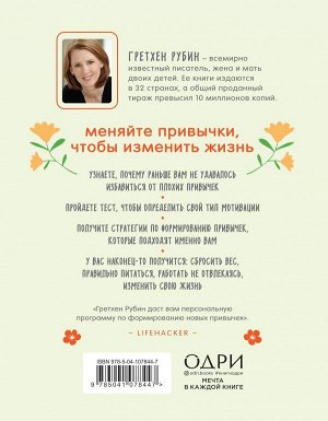 Рубин Гретхен Хорошие привычки, плохие привычки. Как простые ежедневные решения определяют нашу судьбу