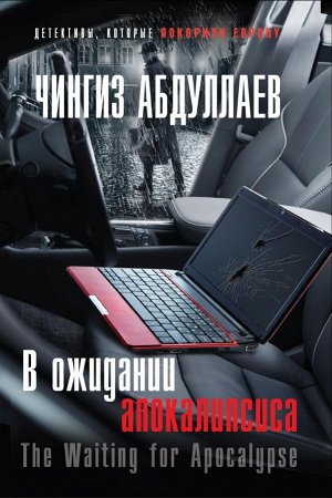 Абдуллаев Ч.А. В ожидании апокалипсиса