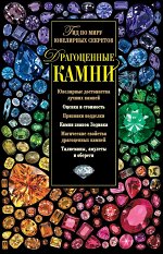 Гураль С. ДРАГОЦЕННЫЕ КАМНИ. Гид по миру ювелирных секретов