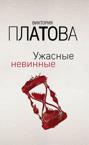 Платова В.Е. Ужасные невинные