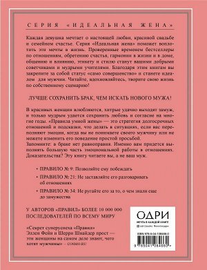 Фейн Эллен, Шнейдер Шерри Правила умной жены. Ты либо права, либо замужем