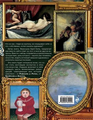 Барб-Галль Ф. Шедевры мировой живописи: как отличать, смотреть и понимать