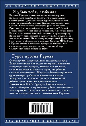 Леонов Н.И., Макеев А.В. Я убью тебя, любимая. Гуров против Гурова