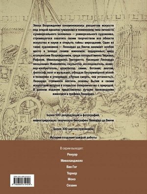 Леонардо да Винчи. Жизнь и творчество в 500 картинах