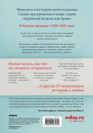 Кэнфилд Джек, Хансен Марк Виктор, Ньюмарк Эми Куриный бульон для души: 101 история о любви (переплет)