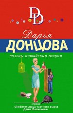 Донцова Д.А. Пальцы китайским веером