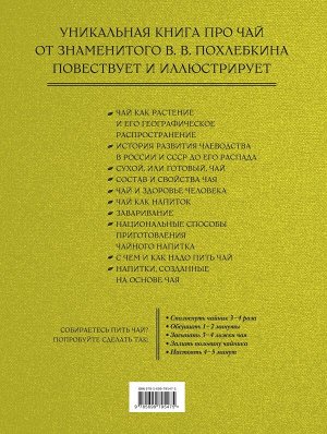 Похлебкин В.В. Чай. Издание 2-е исправленное и дополненное