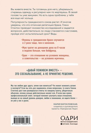 Стэнтон Гленн Не будь женой своему парню. Почему в гражданском браке ты - "подруга" для своего "мужа"