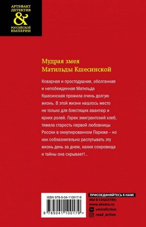 Арсеньева Е.А. Мудрая змея Матильды Кшесинской