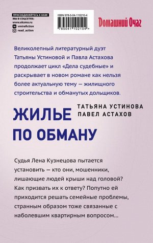 Устинова Т.В., Астахов П.А. Жилье по обману