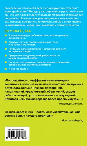 Маккензи Р.Дж. Упрямый ребенок: как установить границы дозволенного