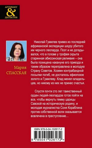 Спасская М. Девять жизней Николая Гумилева