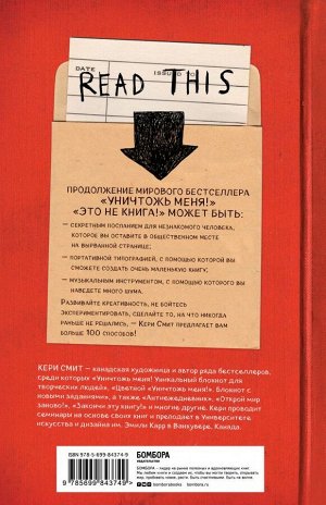 Смит К. Это не книга! Блокнот с заданиями от Кери Смит, автора проекта "Уничтожь меня!"