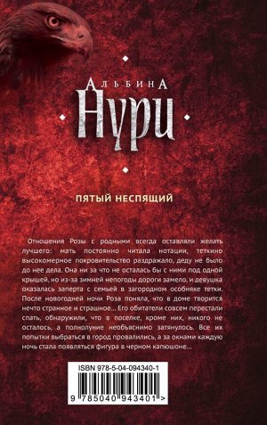 Нури А. Пятый неспящий