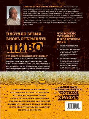 Петроченков А.В. Крафтовое пиво