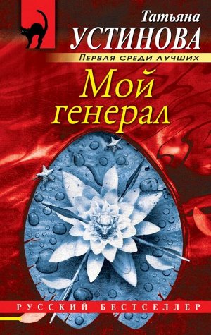 Устинова Т.В. Мой генерал