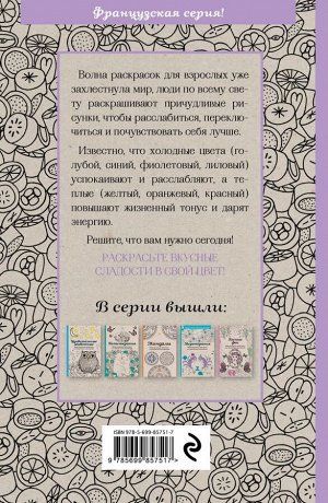 Сладости. Мини-раскраска-антистресс для творчества и вдохновения.