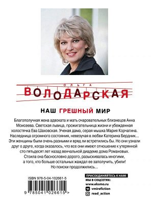 Володарская О. Наш грешный мир