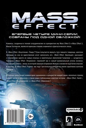 Уолтерс М. Mass Effect. Том 1