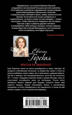 Горская Е. Врагов не выбирают