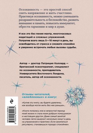 Патрисия Коллард Легко быть счастливой! 10 минут в день для гармонии и спокойствия