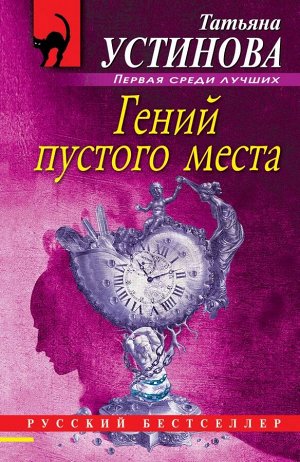 Устинова Т.В. Гений пустого места: роман