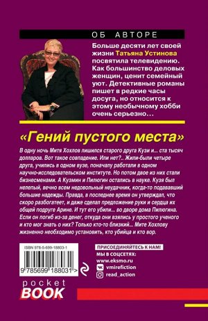 Устинова Т.В. Гений пустого места: роман