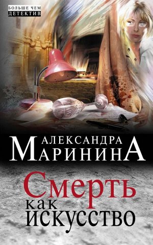 Маринина А. Смерть как искусство