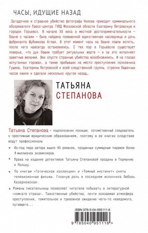 Степанова Т.Ю. Часы, идущие назад