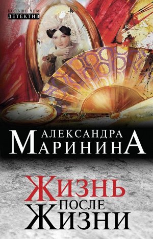 Маринина А. Жизнь после Жизни