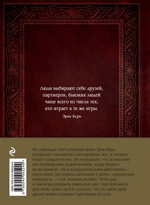 Берн Э. Игры, в которые играют люди. Люди, которые играют в игры (подарочное издание)