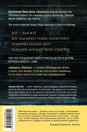 Янг Уильям Хижина. Ответы. Если Бог существует, почему в мире так много боли и зла?