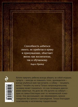 Прайор К. Не рычите на собаку! Книга о дрессировке людей, животных и самого себя (Подарочное издание)