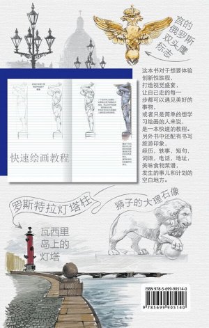 Санкт-Петербург. Книга эскизов. Искусство визуальных заметок (на китайском языке) (белая обложка)