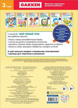 Gakken. 3+ Мой первый урок