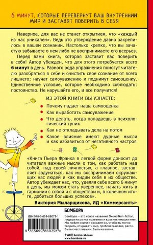 Пьер Франк Как стать уверенным в себе. Всего 6 минут в день. Книга-тренинг