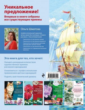 Шматова О.В. Самоучитель по рисованию цветными карандашами (обновленное издание)