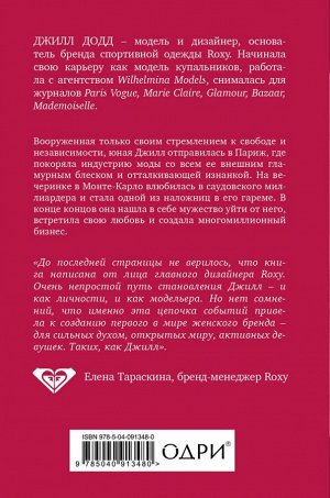 Джилл Додд Валюта любви. Отважное путешествие к счастью, уверенности и гармонии. Автобиография основательницы бренда Roxy