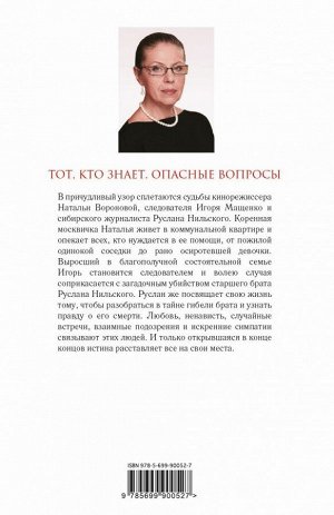 Маринина А. Тот, кто знает. Книга первая: Опасные вопросы