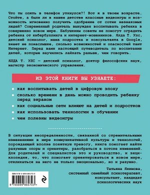 Улс Я. Добавьте в друзья своих детей. Путеводитель по воспитанию в цифровую эпоху