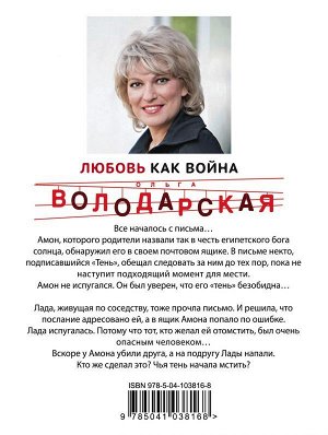 Володарская О. Любовь как война